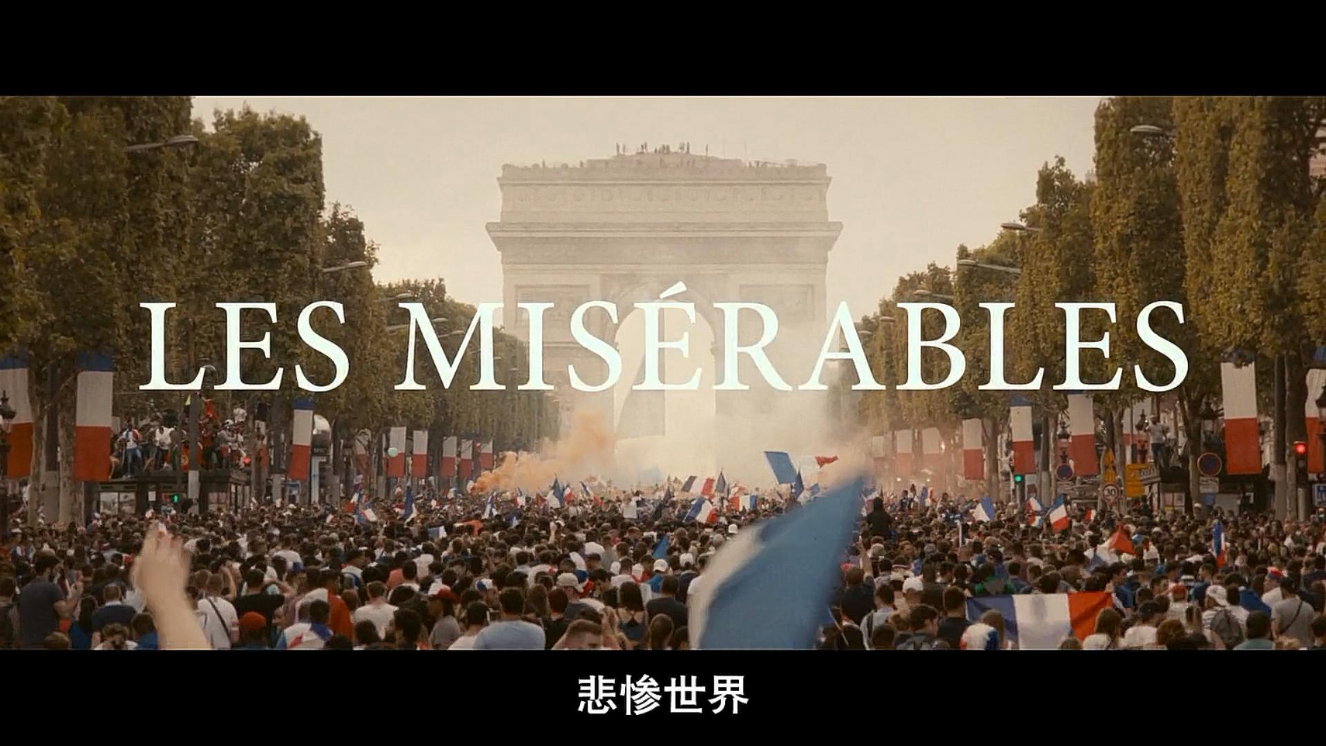 《悲惨的世界》（2019）：多线叙事下的当代法国悲歌