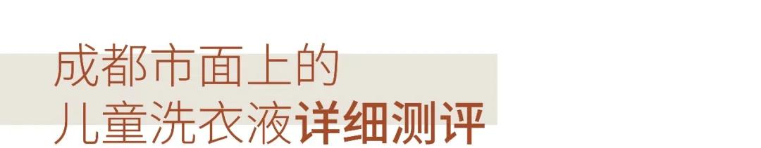 儿童洗衣液测评真实推荐,娃娃洗衣液