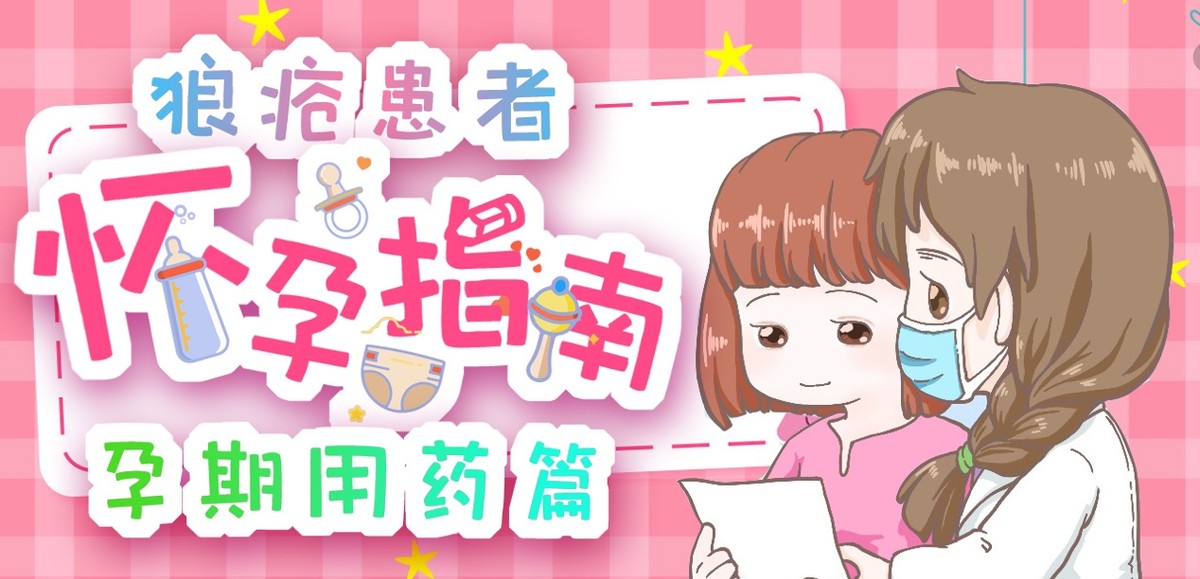 狼疮妈妈生的孩子一定会得狼疮吗,狼疮患者在怀孕的时候能吃激素吗