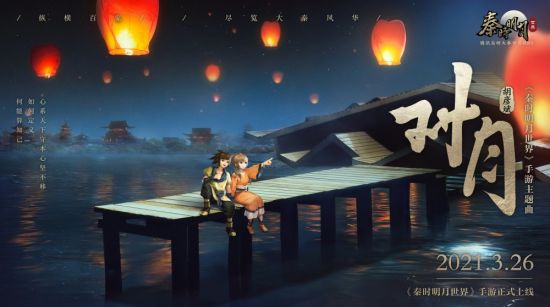 秦时明月主题曲对月,秦时明月世界宣传片歌曲