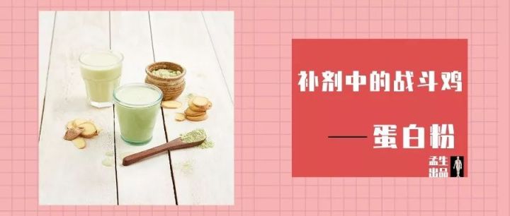 蛋白粉的作用与功效,蛋白粉吃了对身体有什么好处