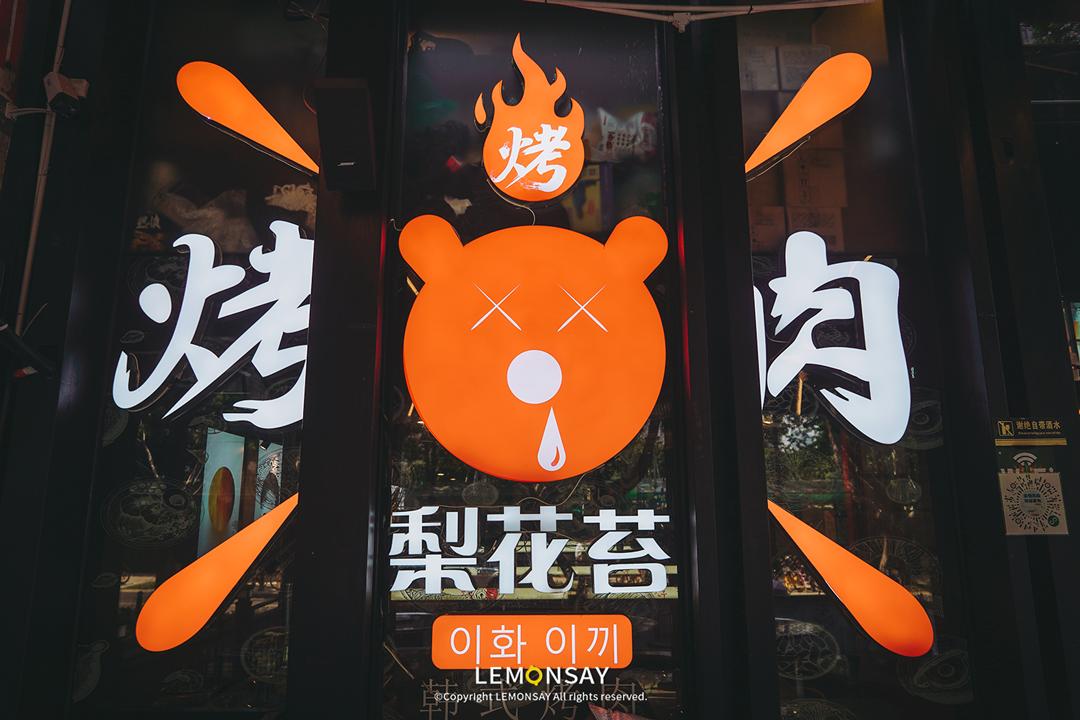 福田纯正韩式烤肉,福田烤肉自助餐团购