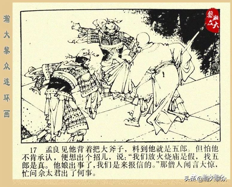 一）传统评书连环画《杨家将》第二十一集《大破天门阵》李耀华绘