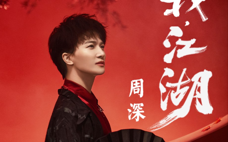 周深戏腔唱法惊艳全场,光亮周深戏腔唱法