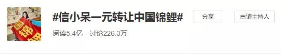 1元转让“中国锦鲤”翻车，这么嚣张的虚假抽奖真没见过