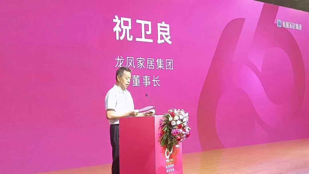 传经典致未来“龙凤家居66周年庆典”活动盛大举行