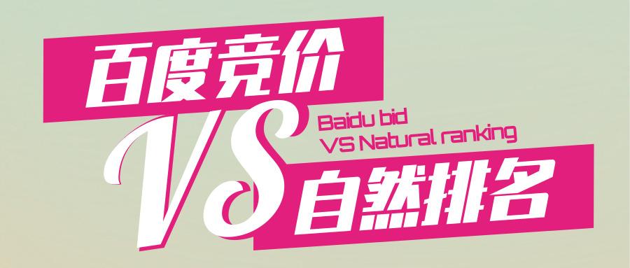 青蓝互动：百度竞价与自然排名的区别