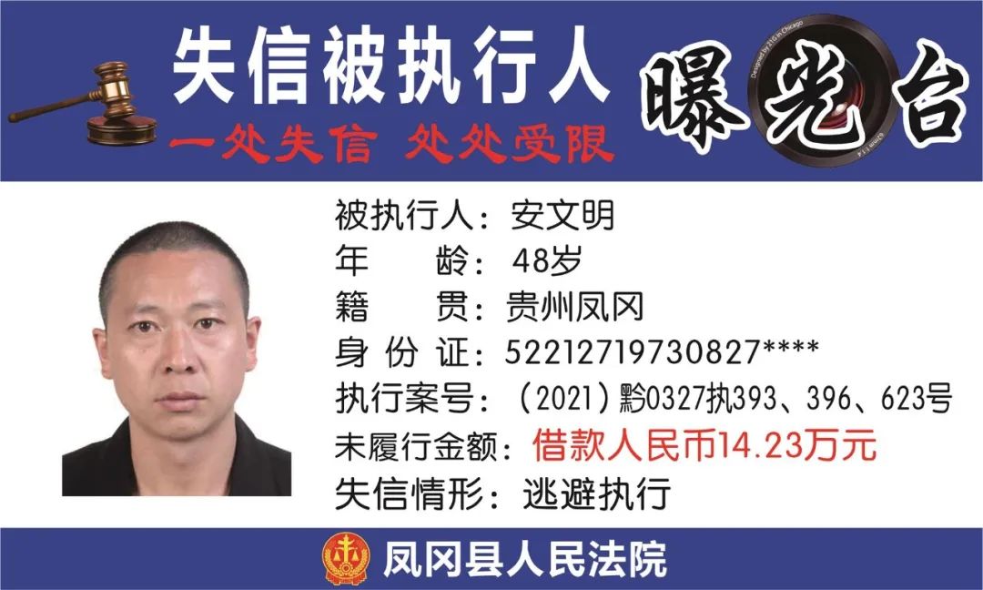 遵义凤冈失信被执行人名单,凤冈县失信被执行人曝光台