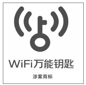 “WiFi万能钥匙”申请商标注册失败,原因是这样