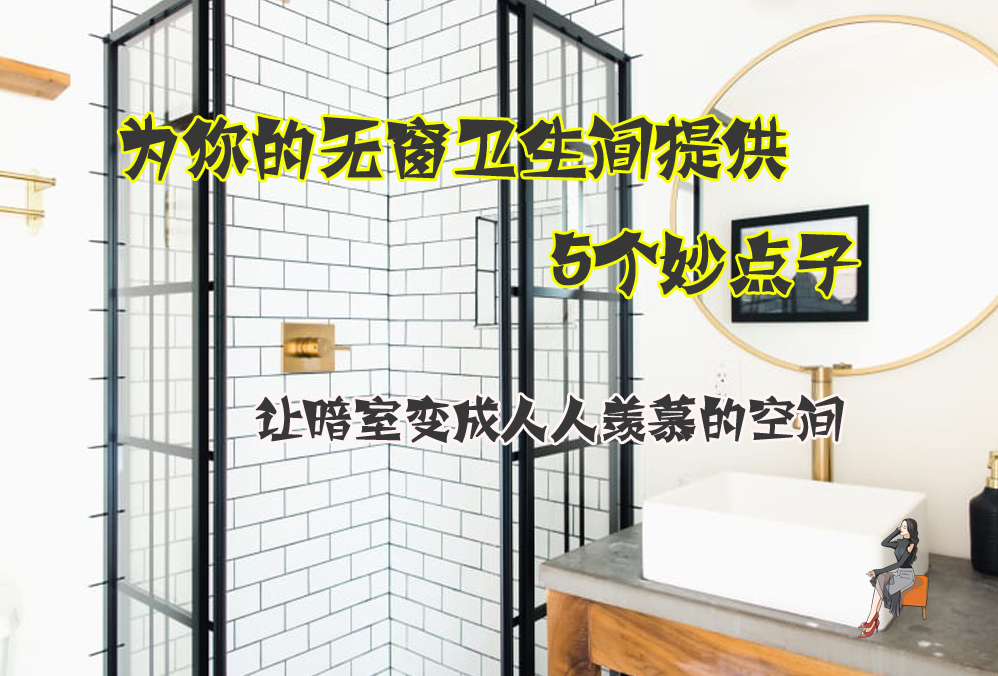 如何给暗卫生间开个窗,卫生间暗没有窗户怎么解决