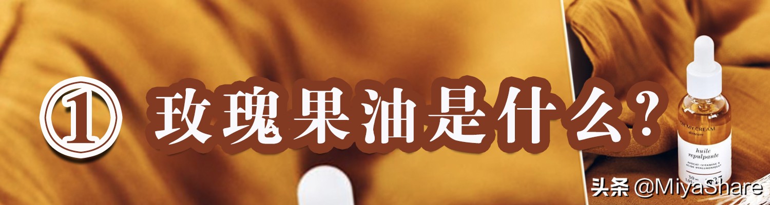 保湿玫瑰油,玫瑰果油适合什么肌肤