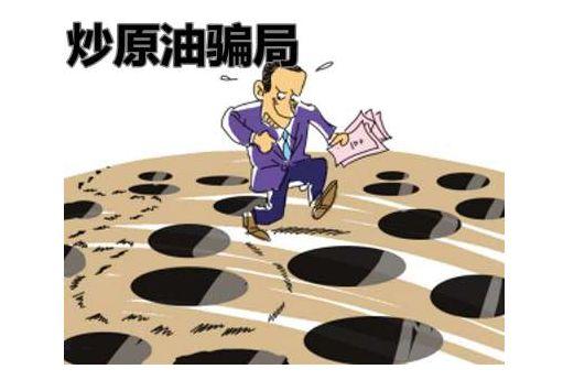 涉案200余万元汝城抓获19人,炒原油被骗如何报案