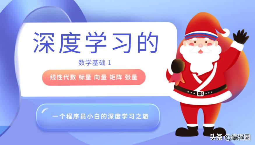 深度学习的数学基础1.线性代数:标量、向量、矩阵和张量