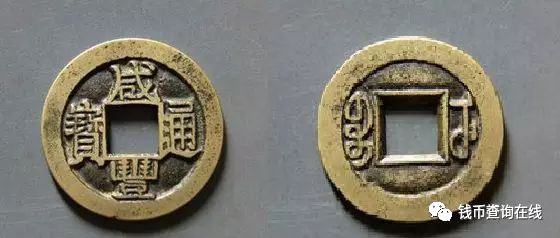 咸丰钱币的珍品有哪些,咸丰钱币真品价值