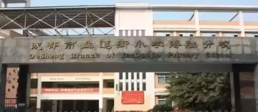 成都五朵金花之盐道街小学,成都棠外小学和盐道街小学