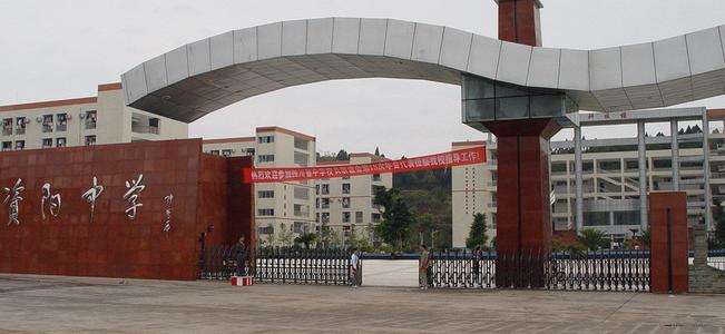 四川资阳最好中学,资阳中学历年取得的最好成绩