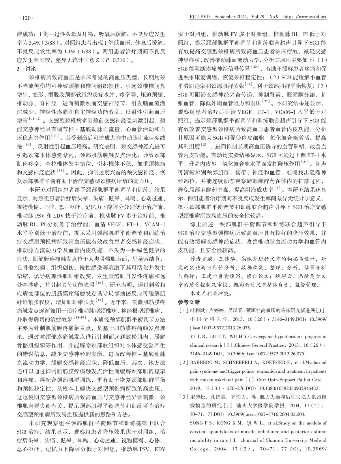 颈部肌群平衡调节和训练联合超声引导下SGB治疗高血压的临床疗效