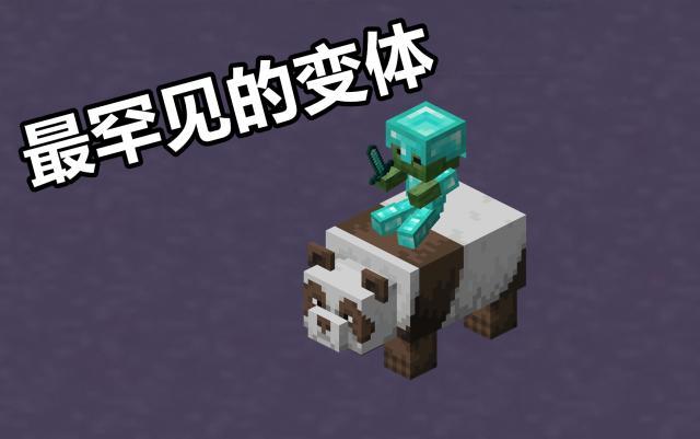 我的世界mc最震撼生物,我的世界mc最稀有骑士竟是熊猫