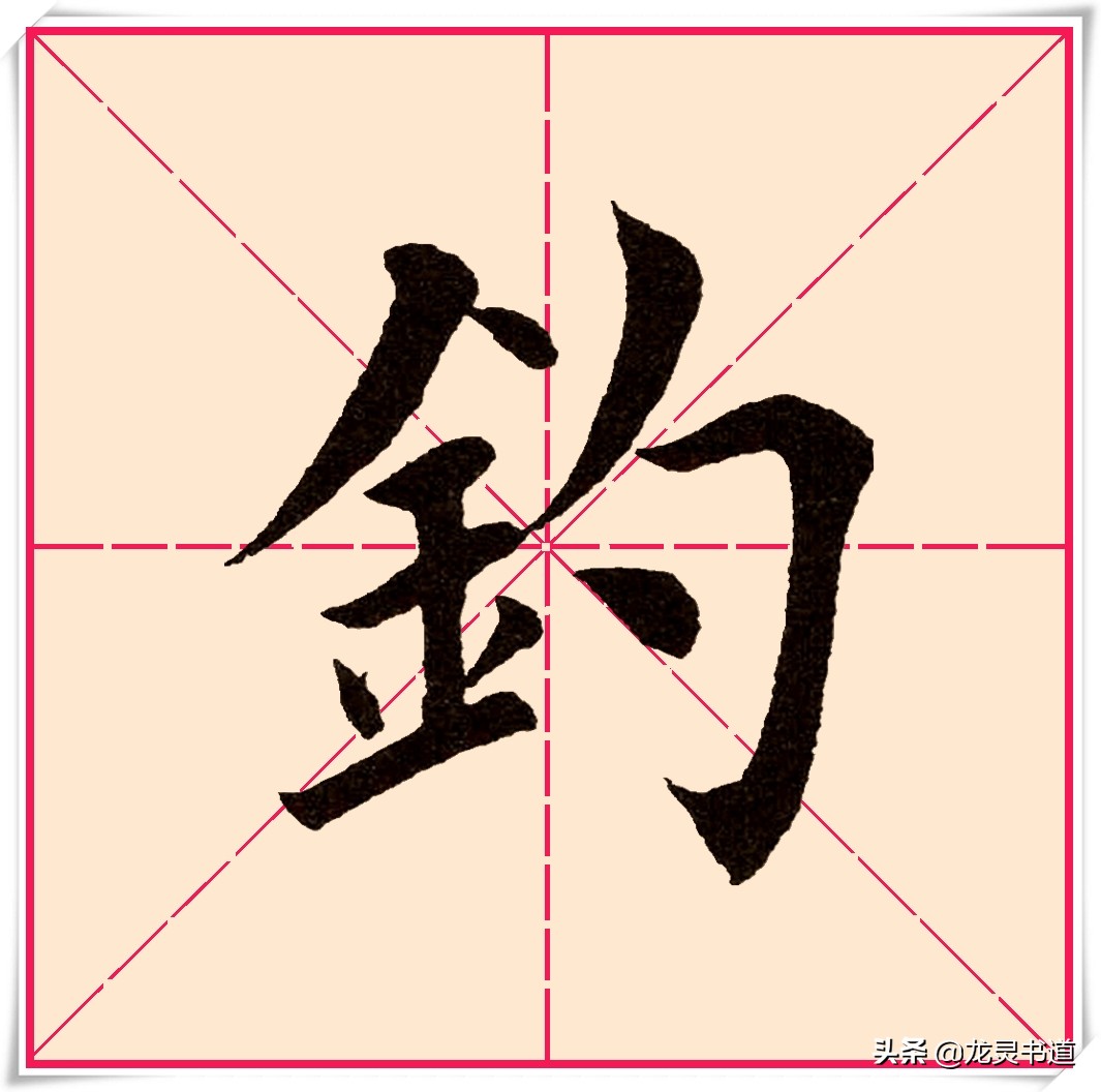 千字文拙,千字文渔樵