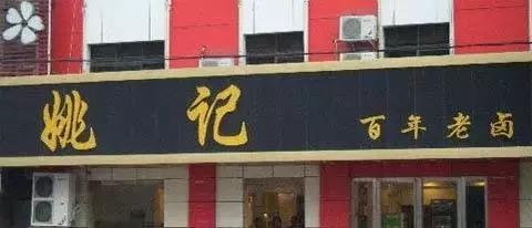 合肥七万卤菜店,合肥的哪些卤菜好吃