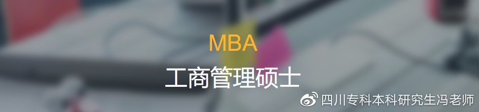 2021双证mba工商管理硕士就业前景,非全日制研究生工商管理和mba