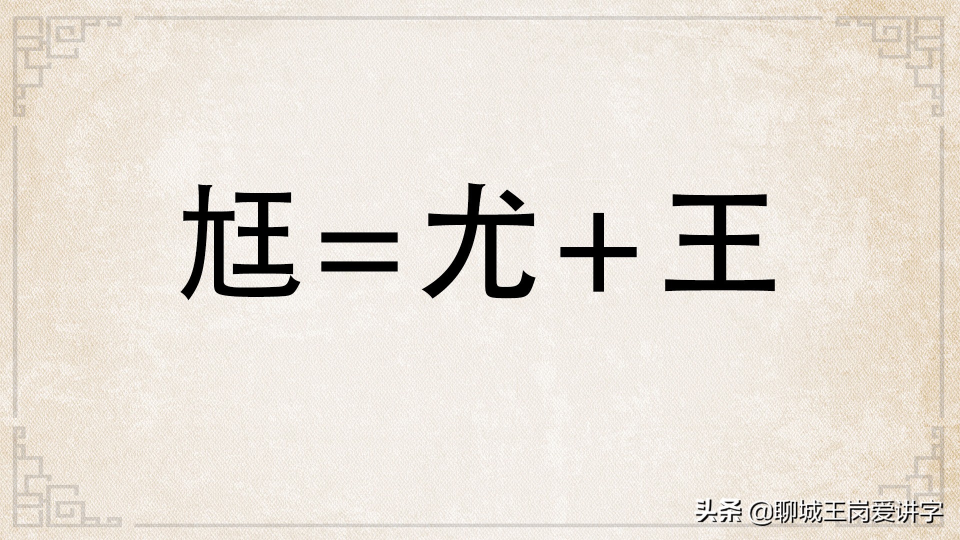 文化怪谈:汉字“尪”和“尩”你见过吗?它们是什么意思?