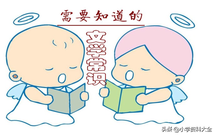 一年级古诗及文学常识大全,小学必备古诗词常识书