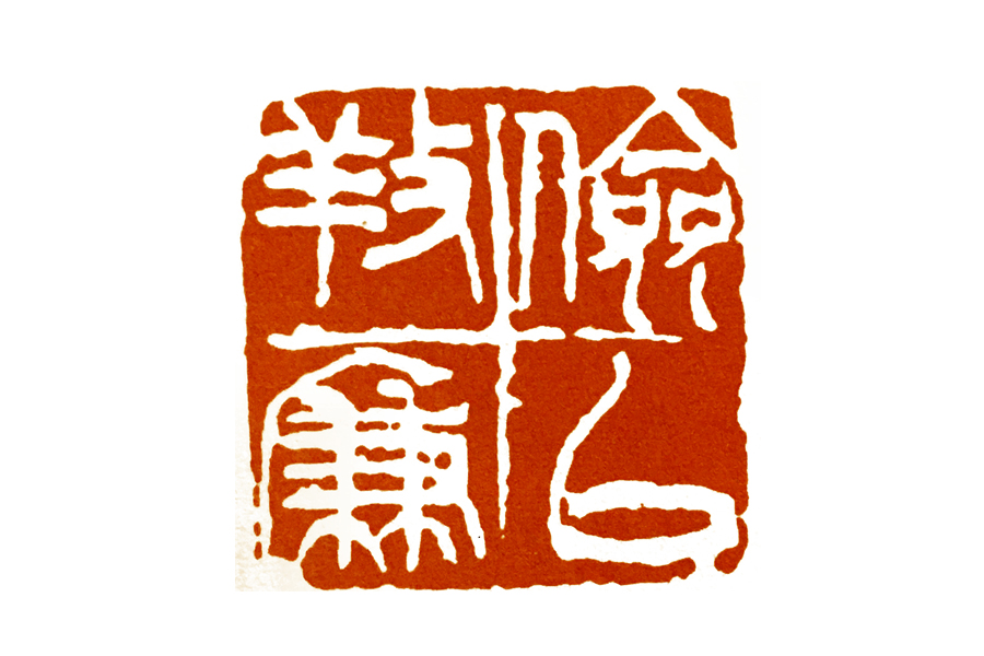 界格法篆刻,学习篆刻的四个阶段