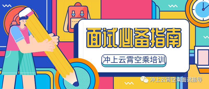 空乘面试不通过，因为你没做到这些