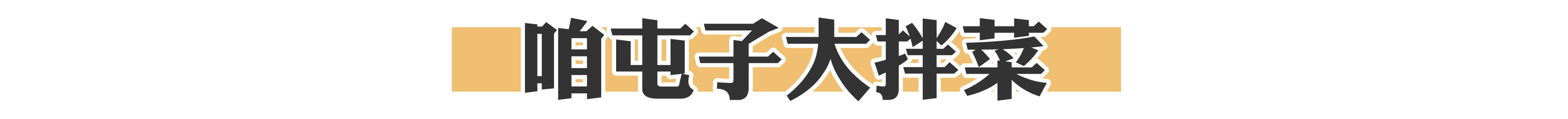 东北的骄傲视频,东北的骄傲有哪些