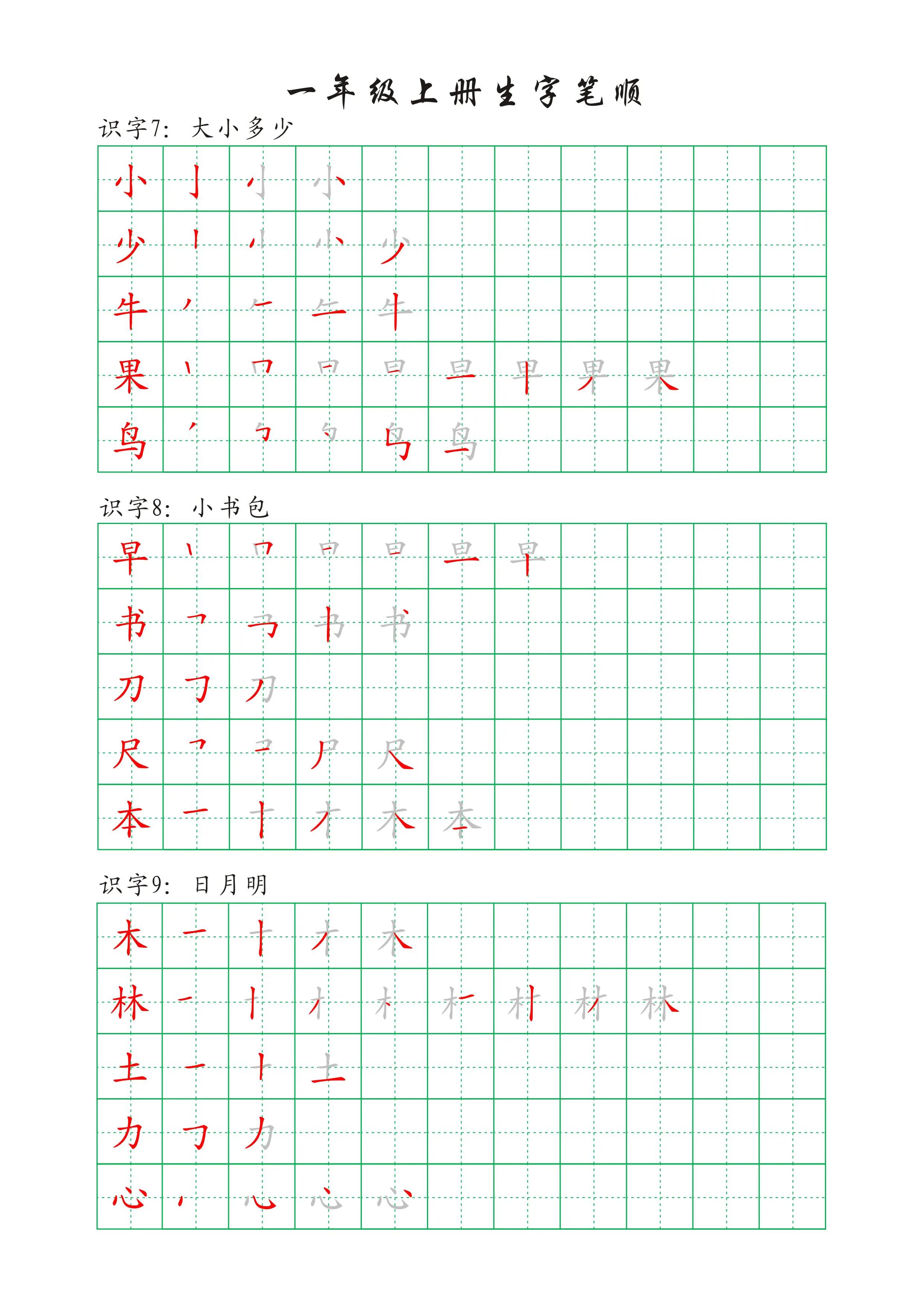 一年级下册语文人之初生字笔顺,一年级语文一个接一个生字笔顺