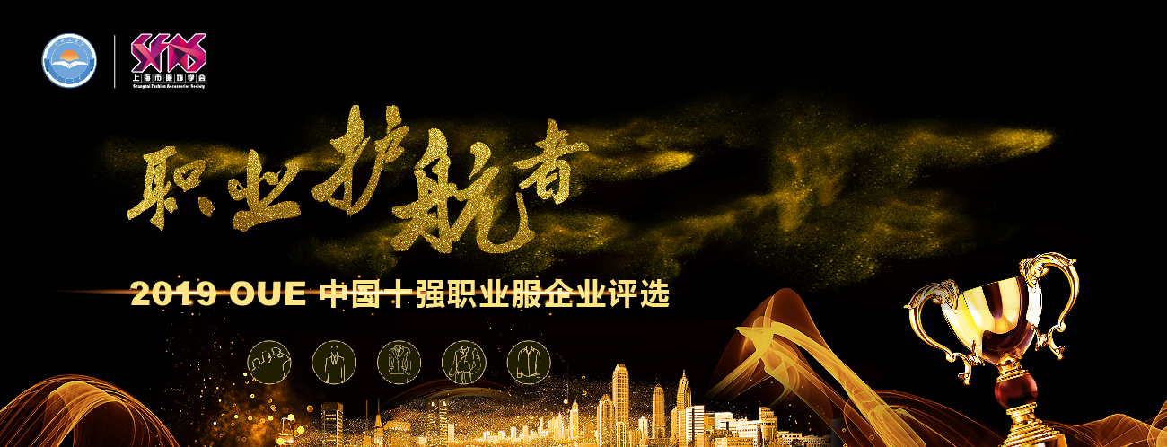 职业护航者|2019OUE中国十强职业服企业评选正式启动!