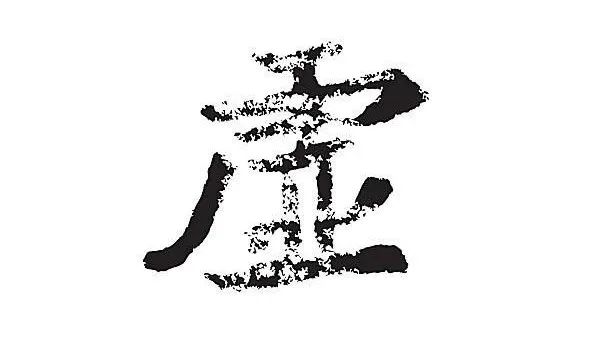 身体虚就是虚吗,你的身体虚吗