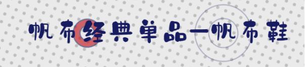 秋冬帆布新款潮流,想要衣服又柔顺又耐穿选什么面料