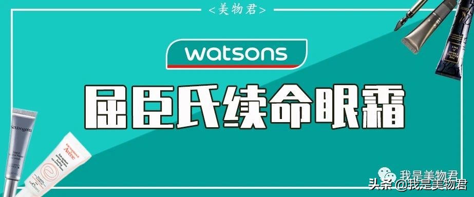 屈臣氏好物｜你不知道的“屈臣氏续命眼霜”来啦