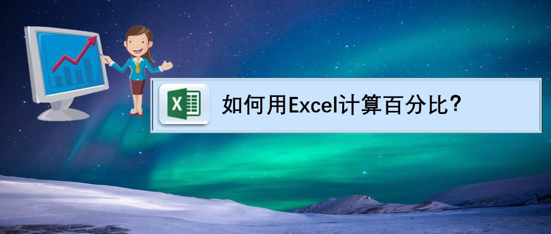 如何用excel计算百分比,excel怎么计算成绩百分比