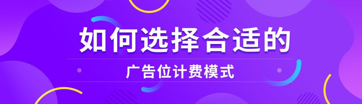 广告位怎么计费,广告位选择技巧有哪些呢