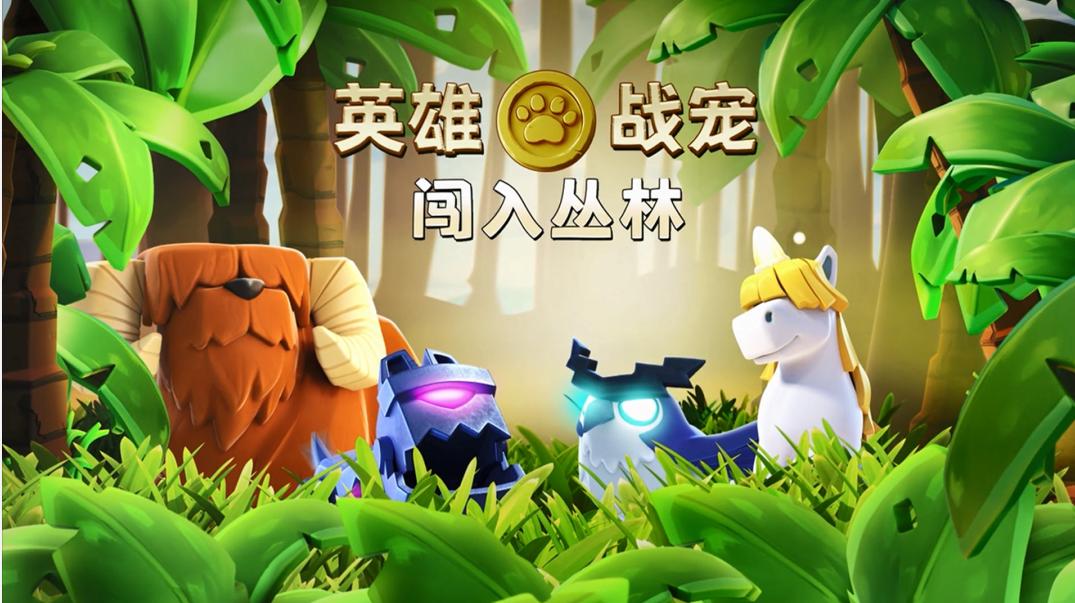 部落冲突14本战宠小屋,部落冲突14本战宠与英雄