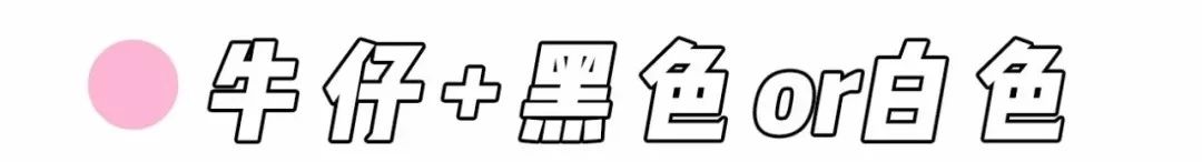 牛仔外套怎么搭配出高级感,牛仔外套怎么搭配内搭好看