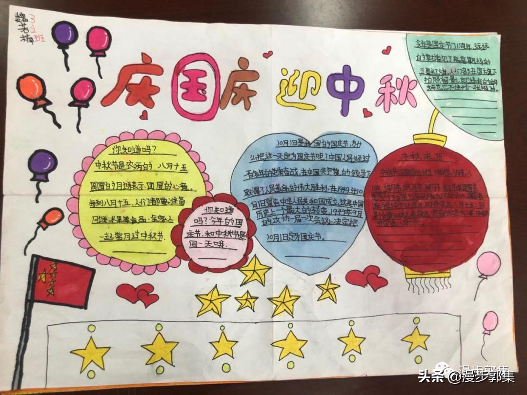 郭集镇中心小学“迎国庆,庆中秋”手抄报优秀作品及评奖结果