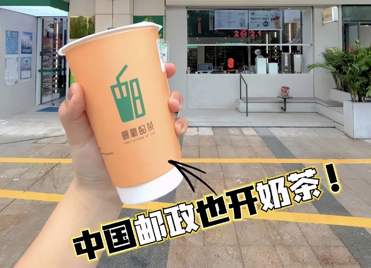 中国邮政开的奶茶店叫什么名字,中国邮政成立奶茶店上热搜