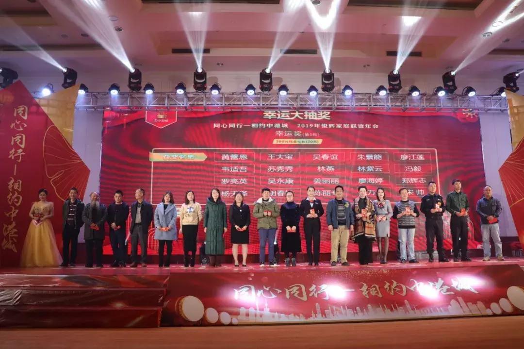 同心同行—相约中港城2019年俊辉家庭联谊年会