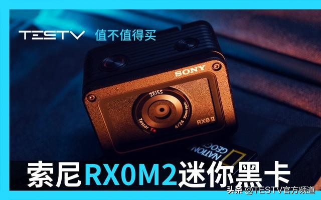 索尼rx0m2二代,值不值得买游戏电脑配置