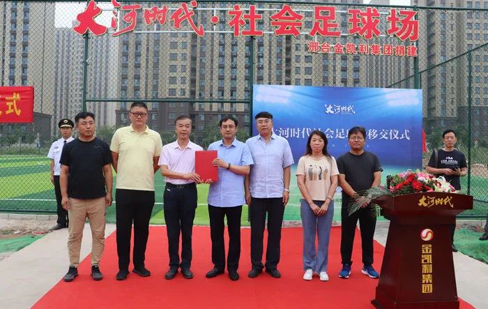 直击邢台大河时代,看社会足球场捐赠仪式始末
