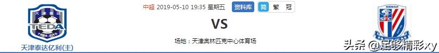中超赛程上海申花vs海港,预测中超天津泰达对上海绿地申花