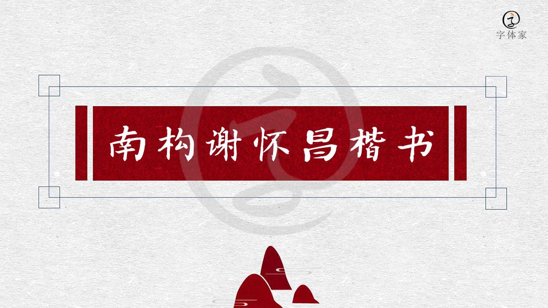 楷书四大家的字体特点以及代表作,楷书四大家的字体和特点