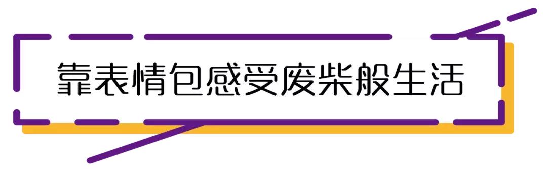 混吃等死、一夜暴富…现实给不了希望只能靠表情包续命