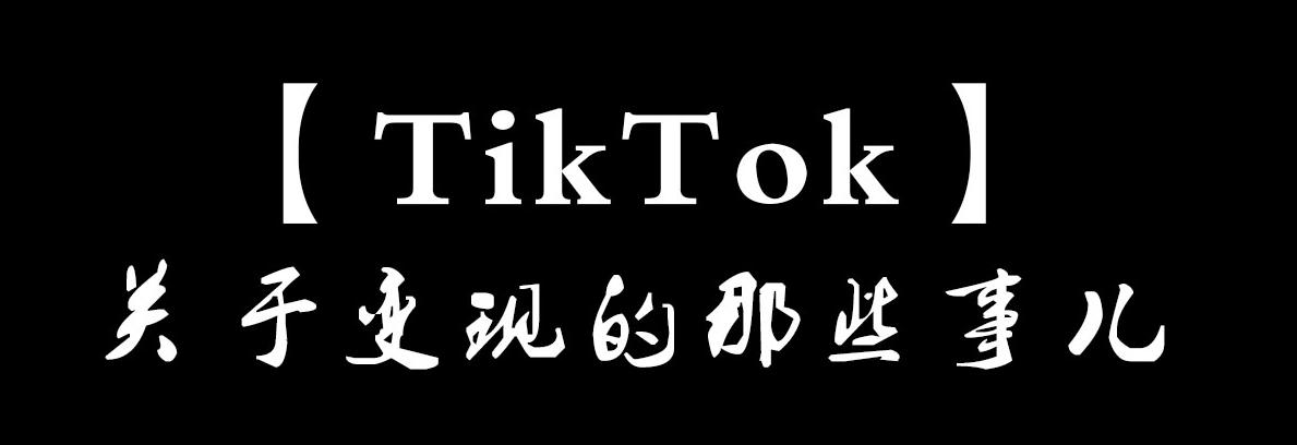 tiktok8种变现模式解析,tiktok有什么变现模式