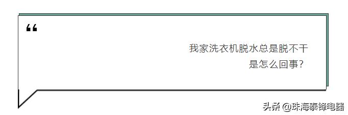 洗衣机脱水甩不干解决办法,洗衣机脱水时甩两下就停了加水了