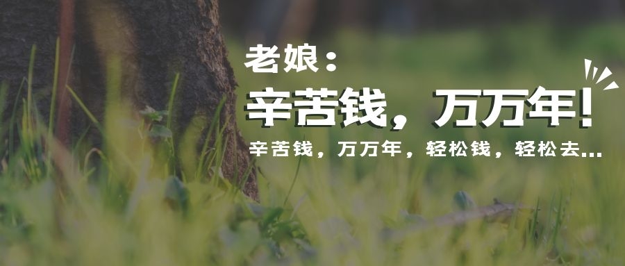 老娘：辛苦钱，万万年